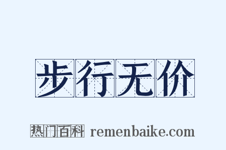 步行无价是什么意思的图片